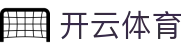开云-Kaiyun官网首页-联赛直播入口